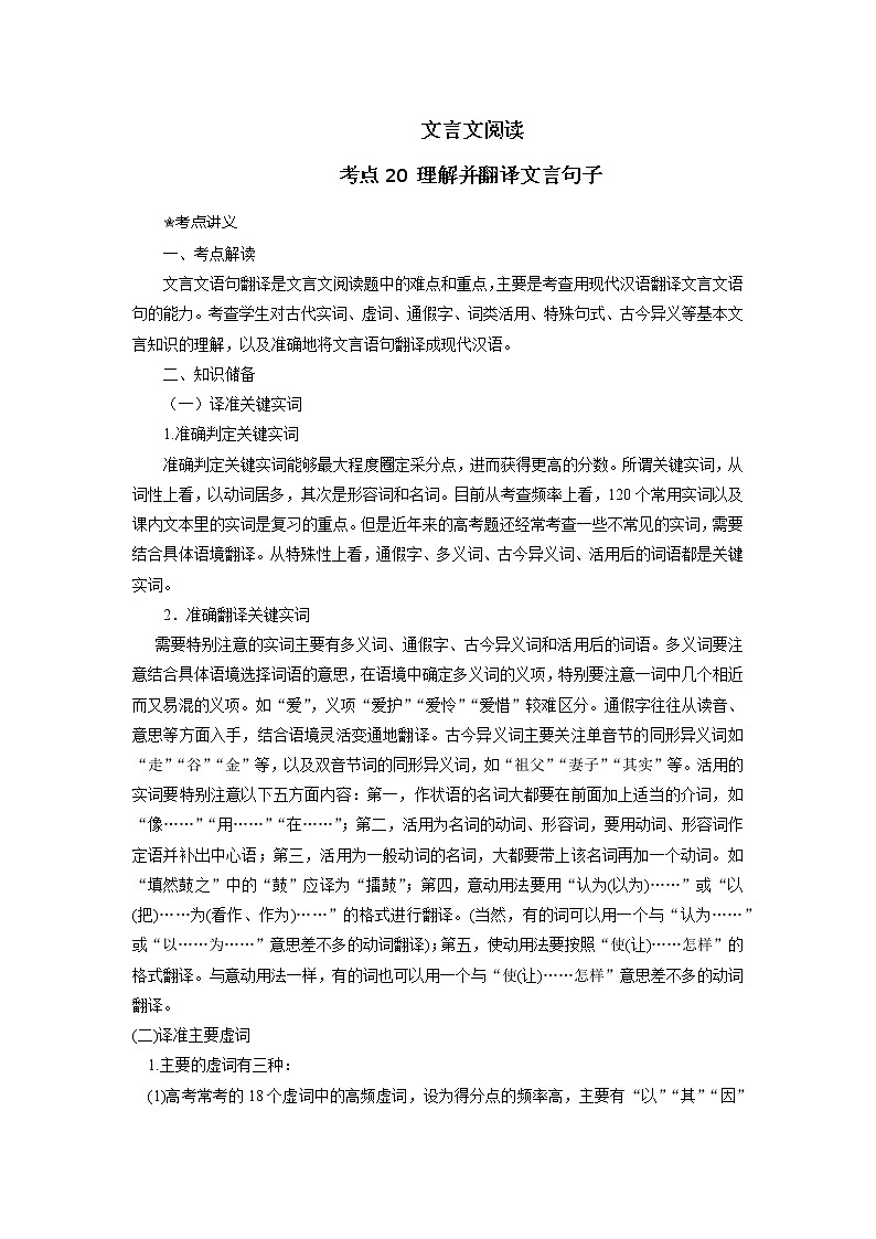 考点20 理解并翻译文言句子（讲义+题组训练）-2022年高考语文二轮复习讲练测01