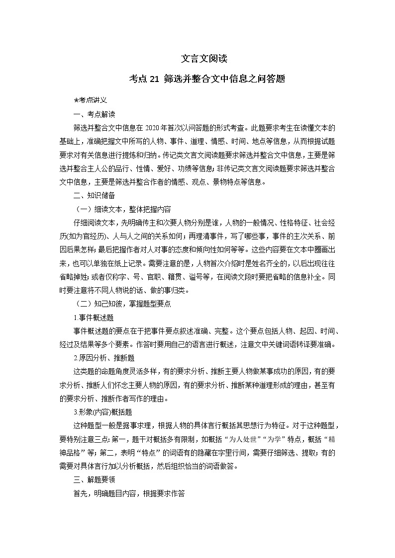 考点21 筛选并整合文中信息（讲义+题组训练）-2022年高考语文二轮复习讲练测01