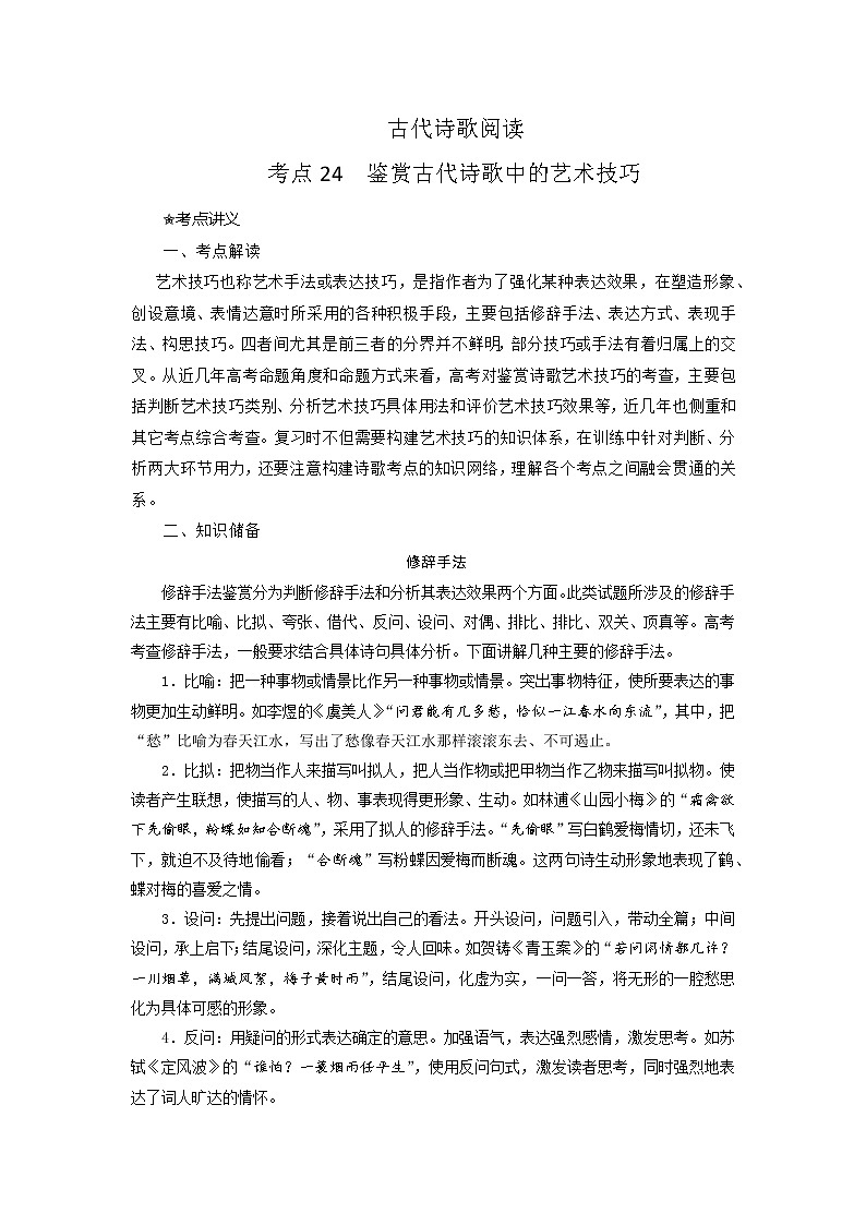 考点24 鉴赏古代诗歌中的艺术技巧（讲义+题组训练）-2022年高考语文二轮复习讲练测01