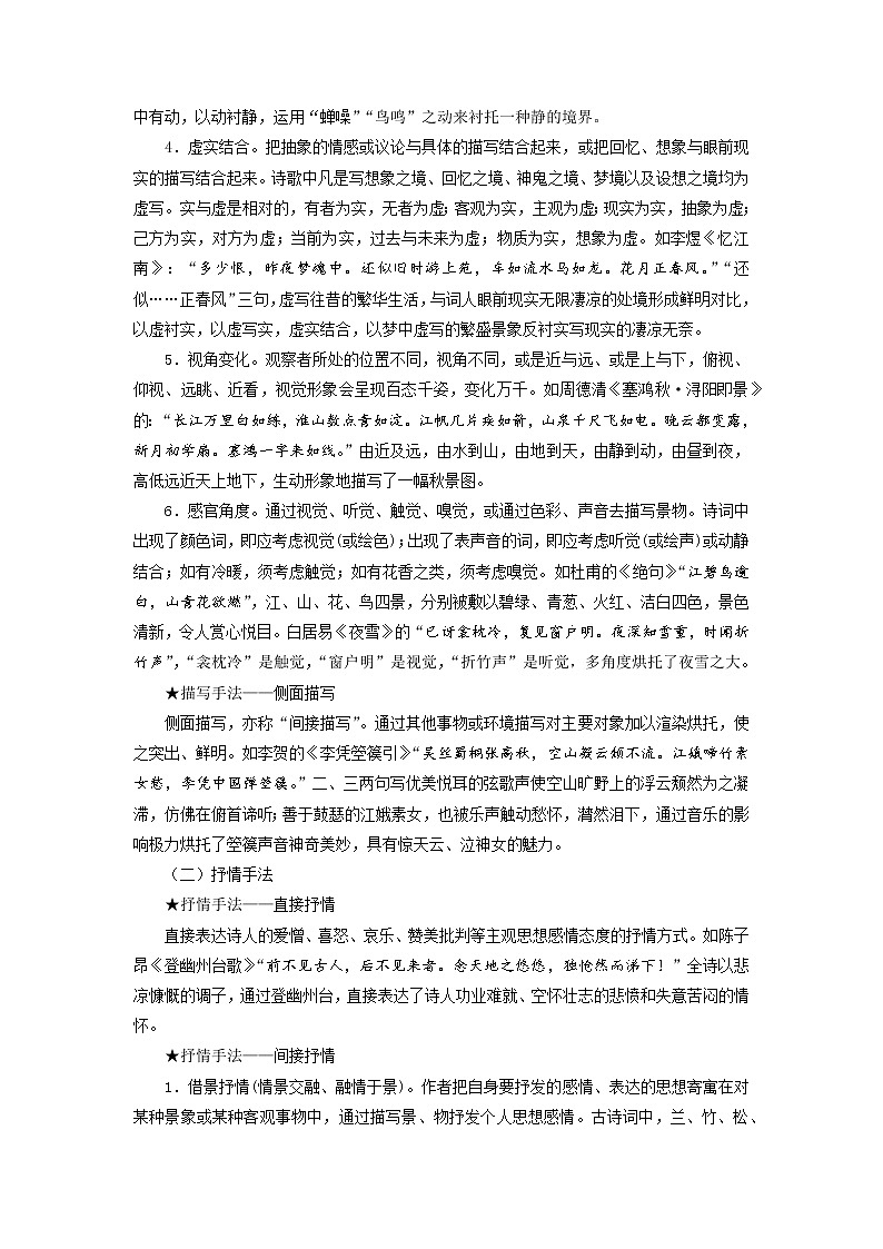 考点24 鉴赏古代诗歌中的艺术技巧（讲义+题组训练）-2022年高考语文二轮复习讲练测03