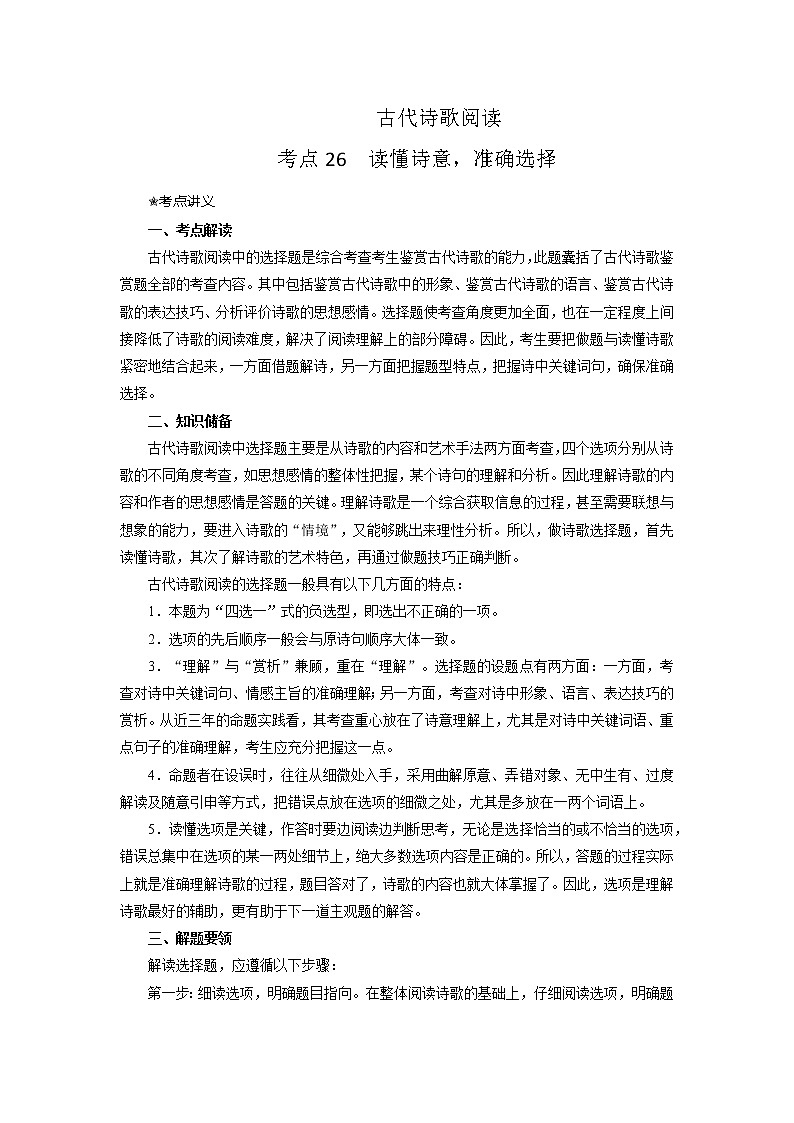 考点26  鉴赏古代诗歌之选择题（讲义+题组训练）-2022年高考语文二轮复习讲练测01
