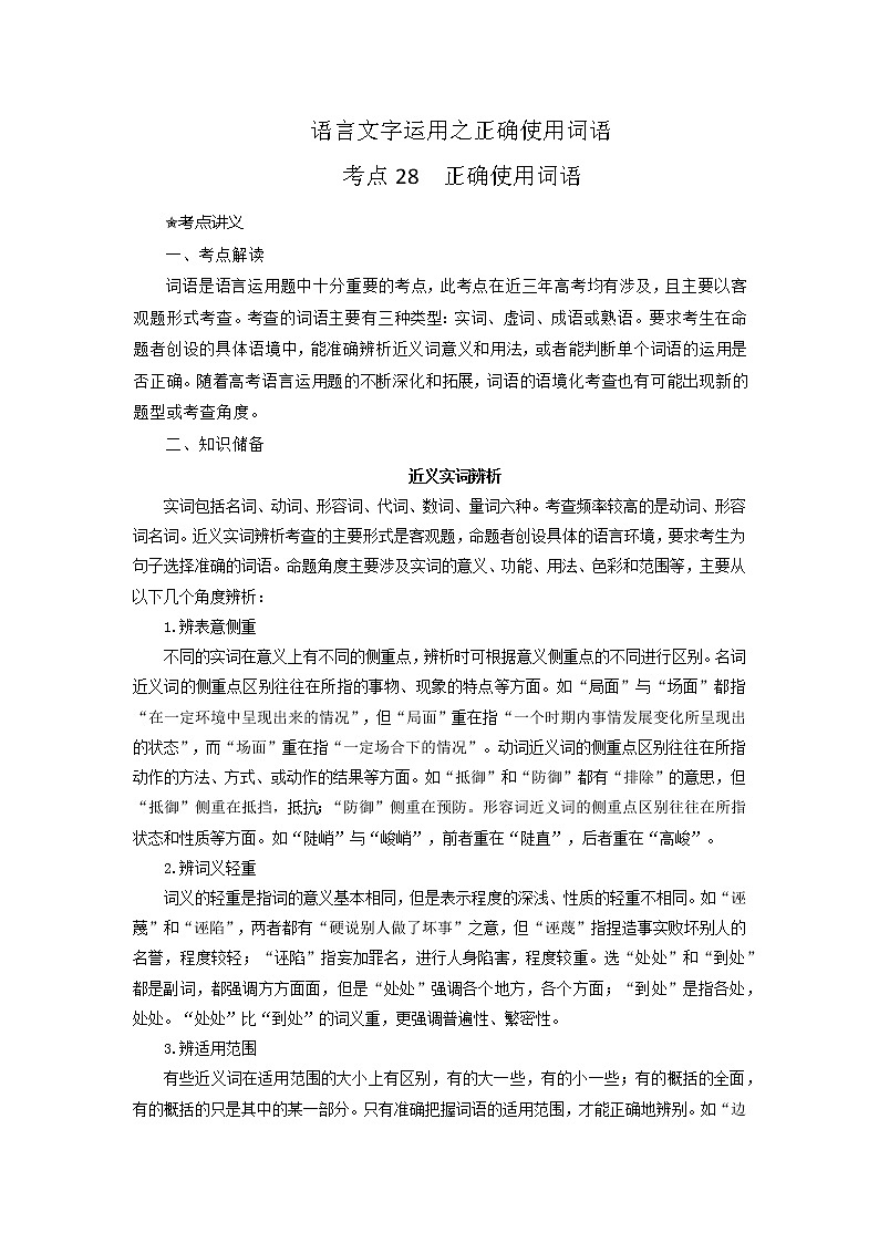 考点28  语言文字运用之正确使用词语（讲义+题组训练）01