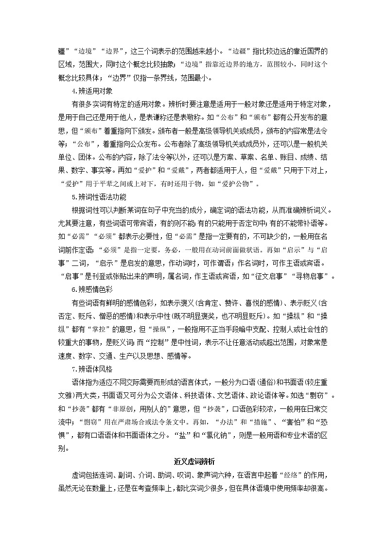 考点28  语言文字运用之正确使用词语（讲义+题组训练）02