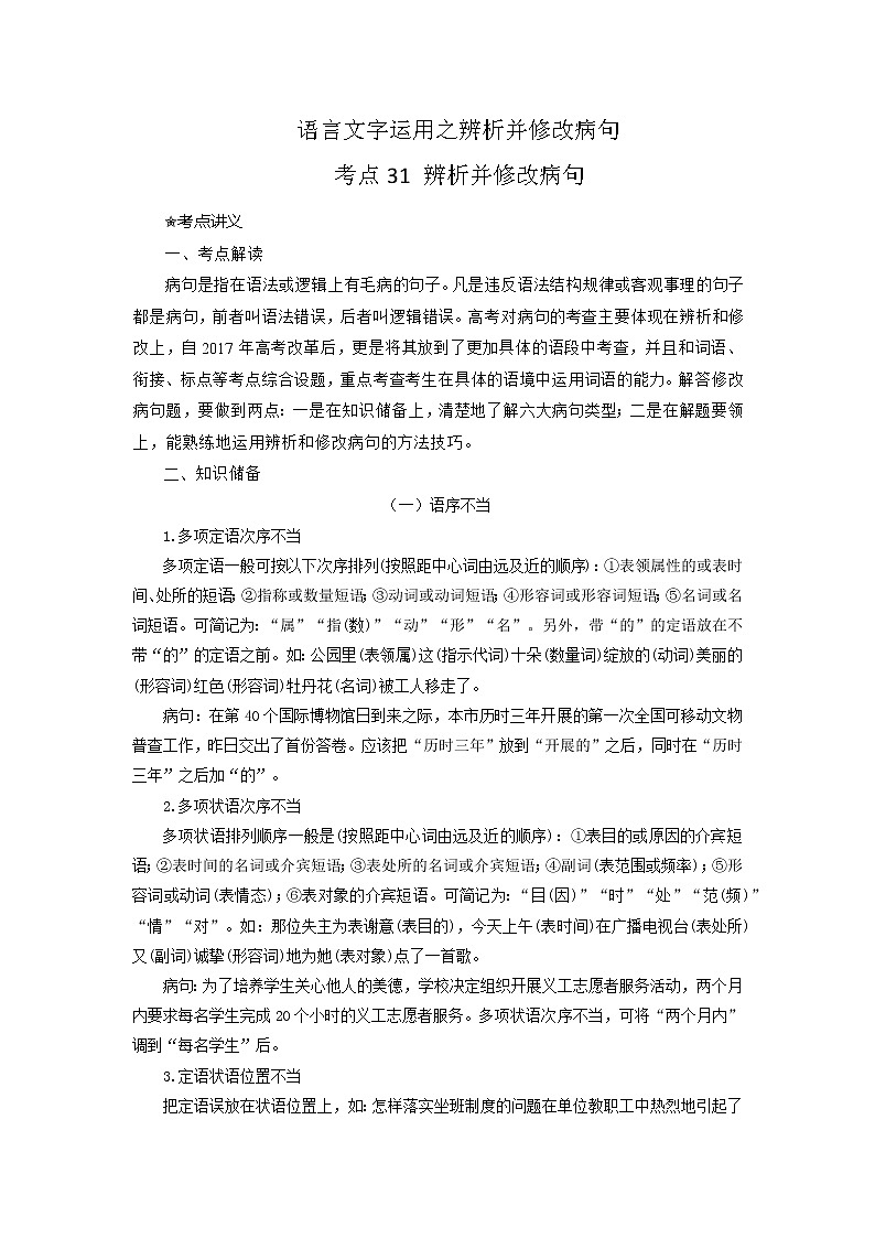 考点31  语言文字运用之辨析并修改病句（讲义+题组训练）-2022年高考语文二轮复习讲练测01