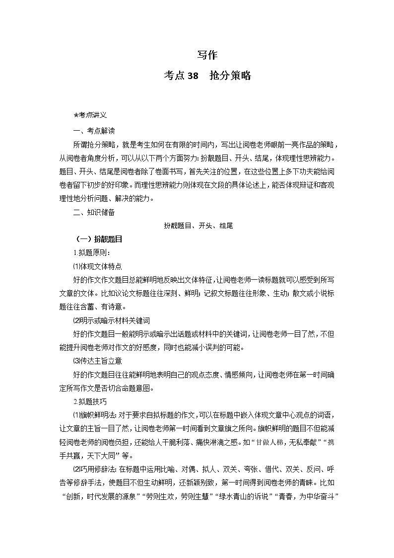 考点38  写作之抢分策略（讲义+题组训练）-2022年高考语文二轮复习讲练测01