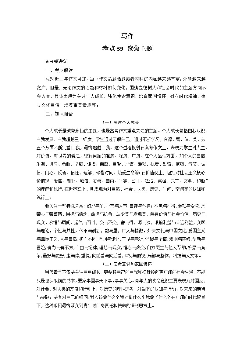 考点39  写作之聚焦主题（讲义+题组训练）-2022年高考语文二轮复习讲练测01