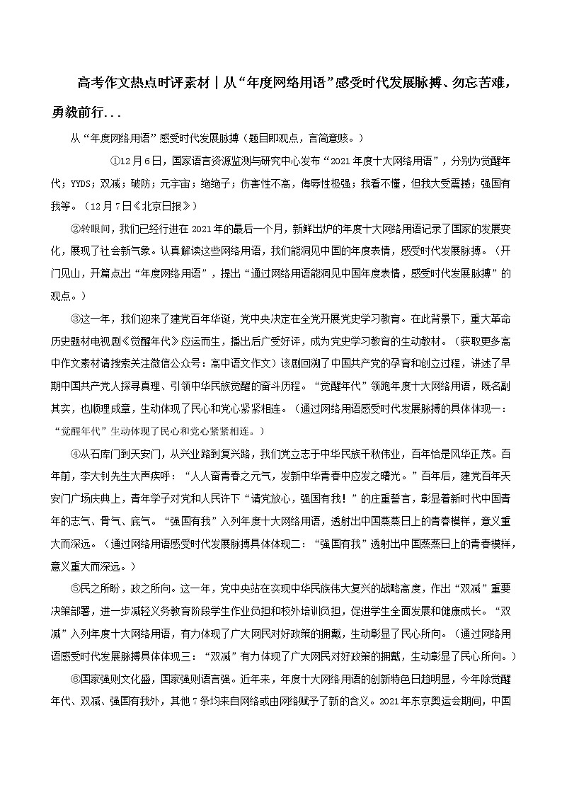 专题02  从“年度网络用语”感受时代发展脉搏、勿忘苦难，勇毅前行-2022年高考语文满分作文精选 经典素材优选第1页
