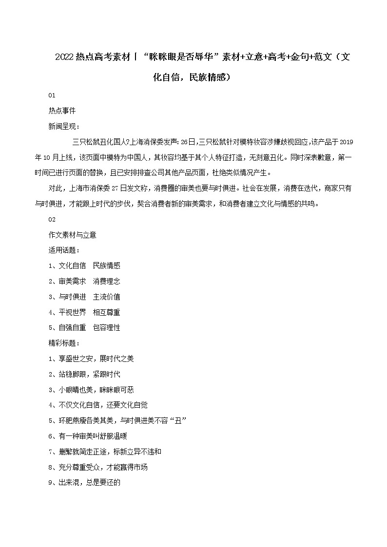 专题07  “眯眯眼是否辱华”素材 立意 高考 金句 范文（文化自信，民族情感）-2022年高考语文满分作文精选 经典素材优选第1页