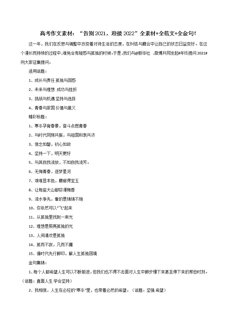 专题09  “告别2021，迎接2022”全素材 全范文 全金句！-2022年高考语文满分作文精选 经典素材优选01