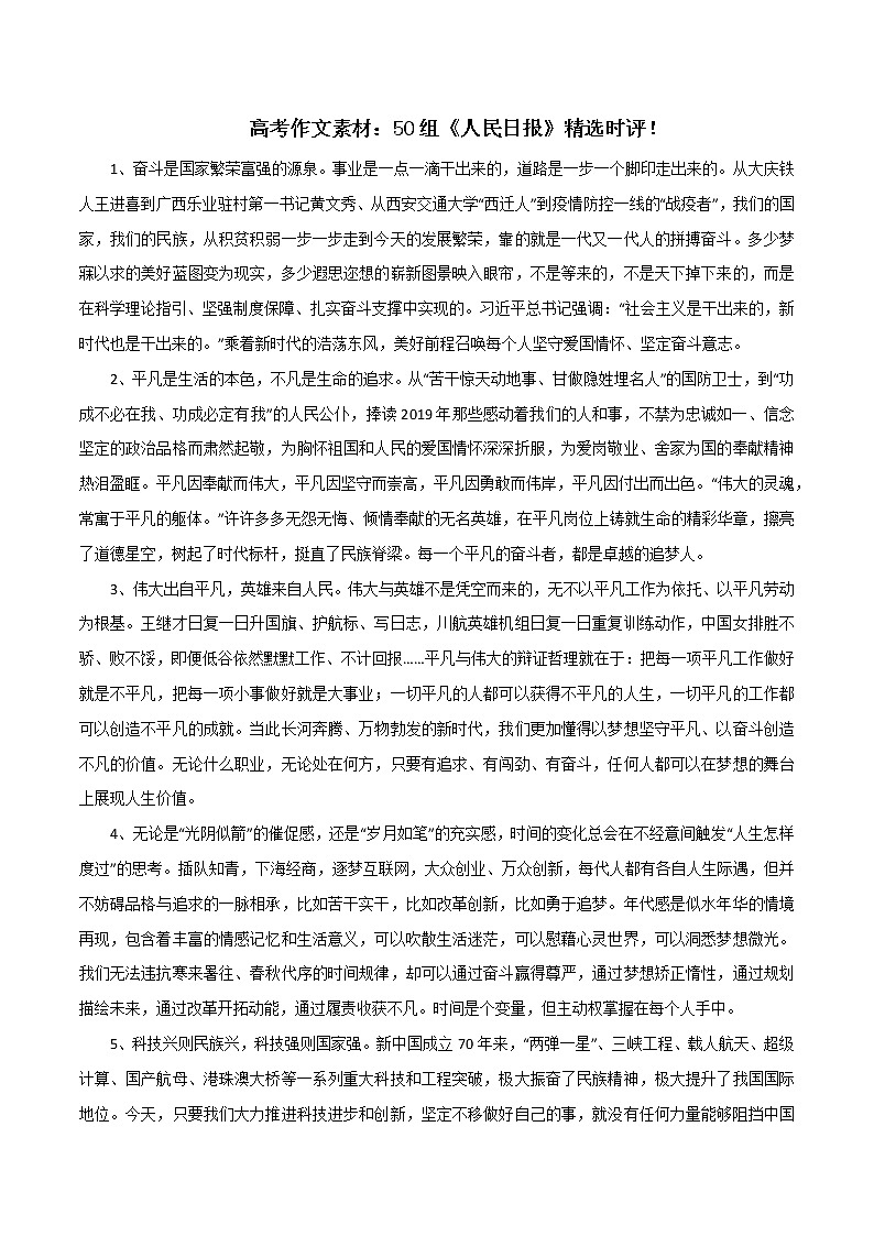 专题11  50组《人民日报》精选时评！-2022年高考语文满分作文精选 经典素材优选第1页