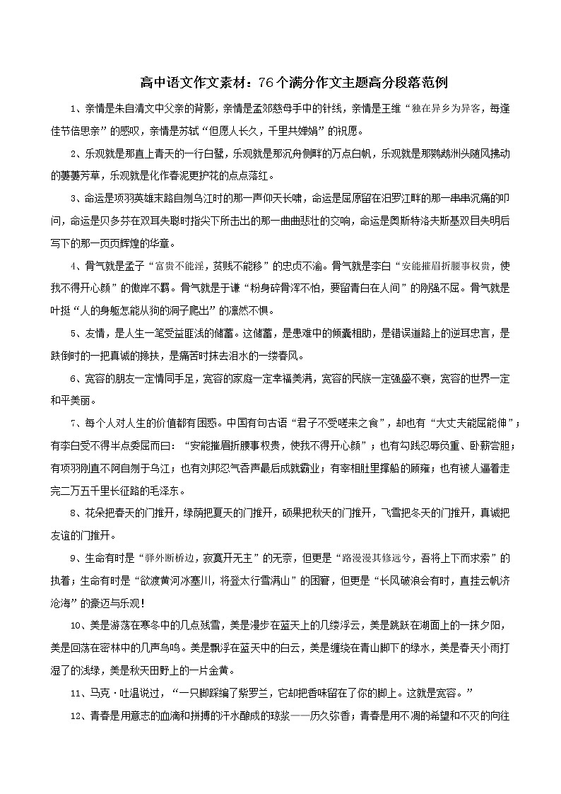 专题14  76个满分作文主题高分段落范例-2022年高考语文满分作文精选 经典素材优选第1页
