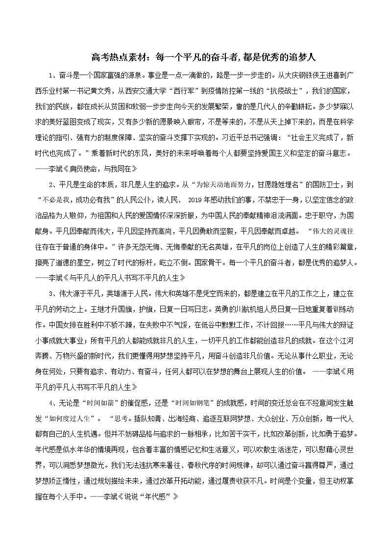 专题22  每一个平凡的奋斗者,都是优秀的追梦人-2022年高考语文满分作文精选 经典素材优选01