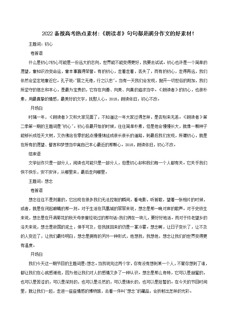 专题30   《朗读者》句句都是满分作文的好素材！-2022年高考语文满分作文精选 经典素材优选第1页