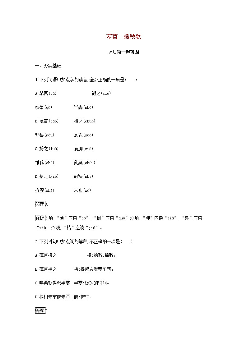 部编版高中语文必修上册第二单元6芣苢 插秧歌练习含解析第1页