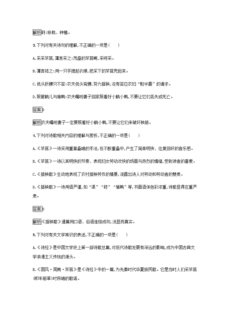 部编版高中语文必修上册第二单元6芣苢 插秧歌练习含解析第2页