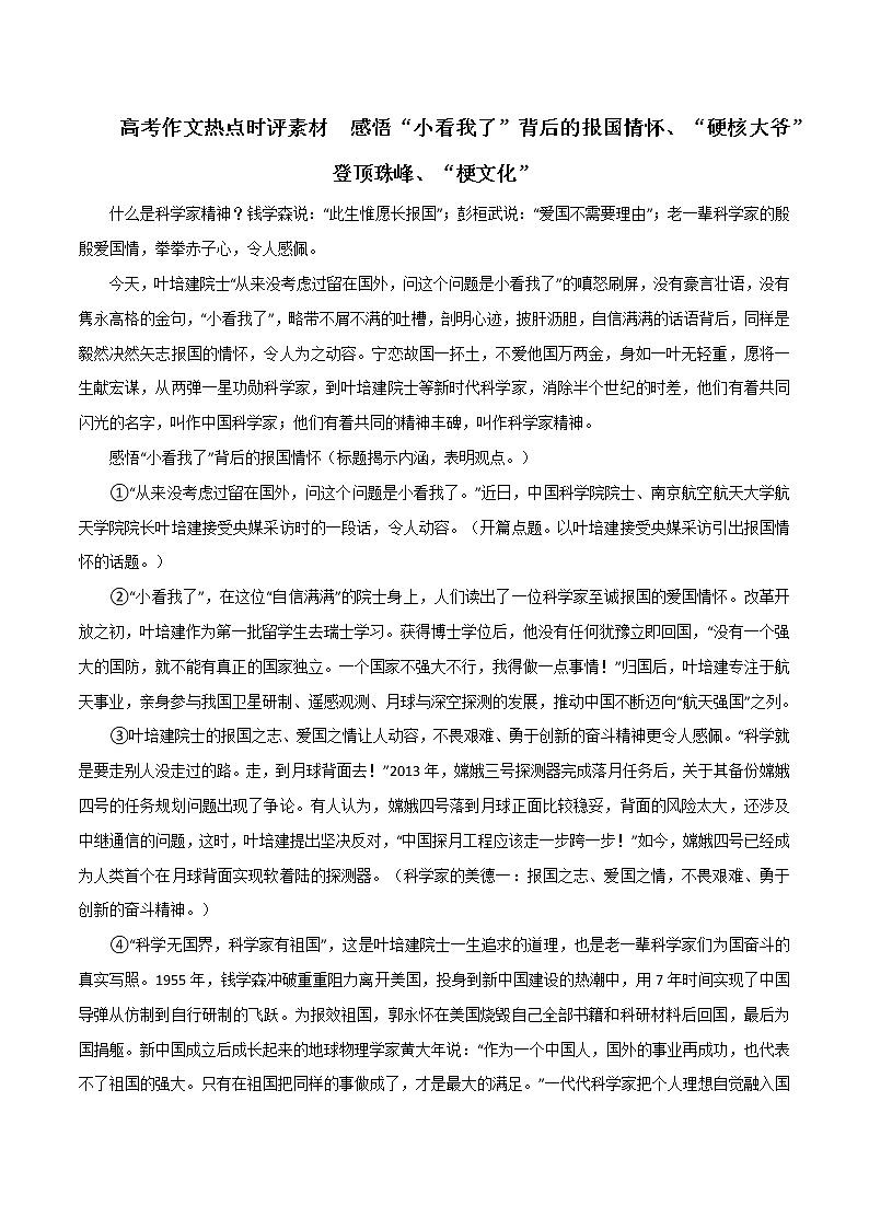 专题37  感悟“小看我了”背后的报国情怀、“硬核大爷”登顶珠峰、“梗文化”-2022年高考语文满分作文精选 经典素材优选第1页