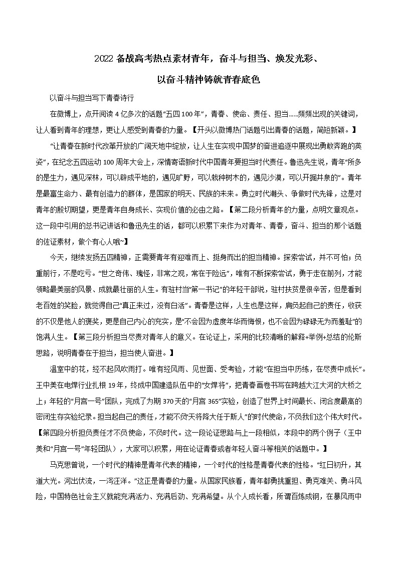 专题29  青年，奋斗与担当、焕发光彩、以奋斗精神铸就青春底色-2022年高考语文满分作文精选 经典素材优选第1页