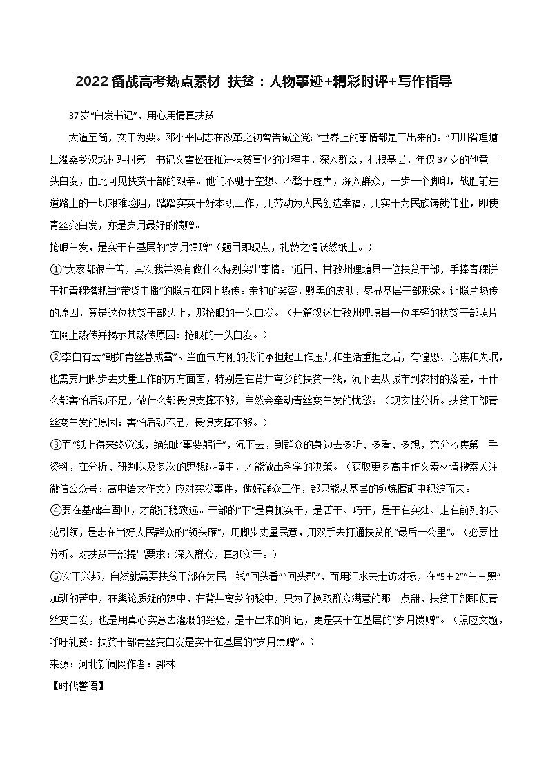 专题31  扶贫：人物事迹 精彩时评 写作指导-2022年高考语文满分作文精选 经典素材优选第1页