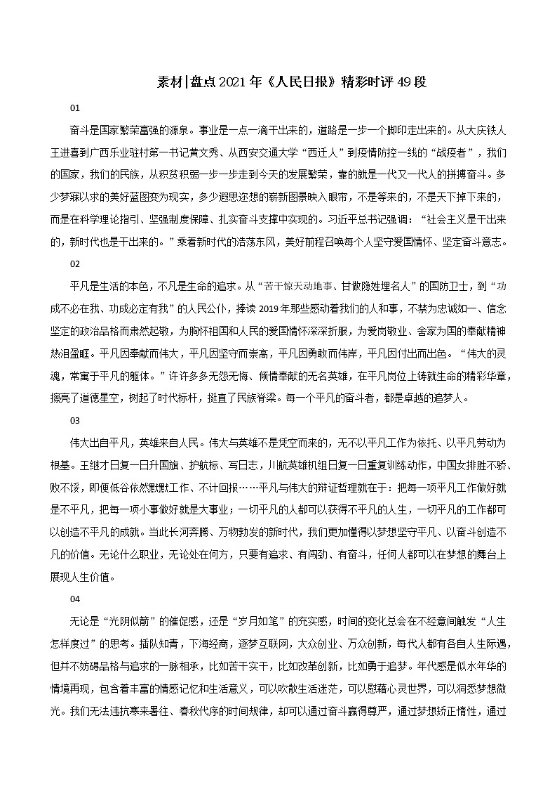 专题13  经典2021年《人民日报》精彩时评49段-2022年高考语文满分作文精选 经典素材优选01