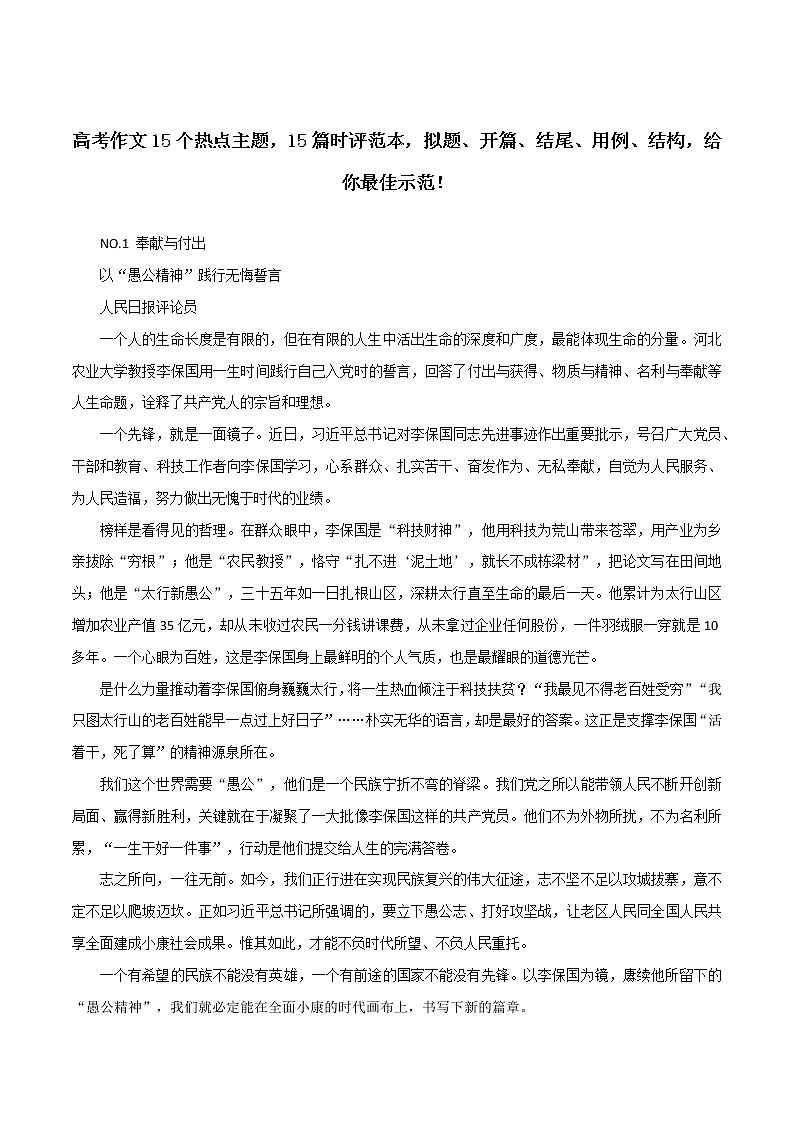 专题36  15个热点主题，15篇时评范本，拟题、开篇、结尾、用例、结构，给你最佳示范！-2022年高考语文满分作文精选 经典素材优选第1页