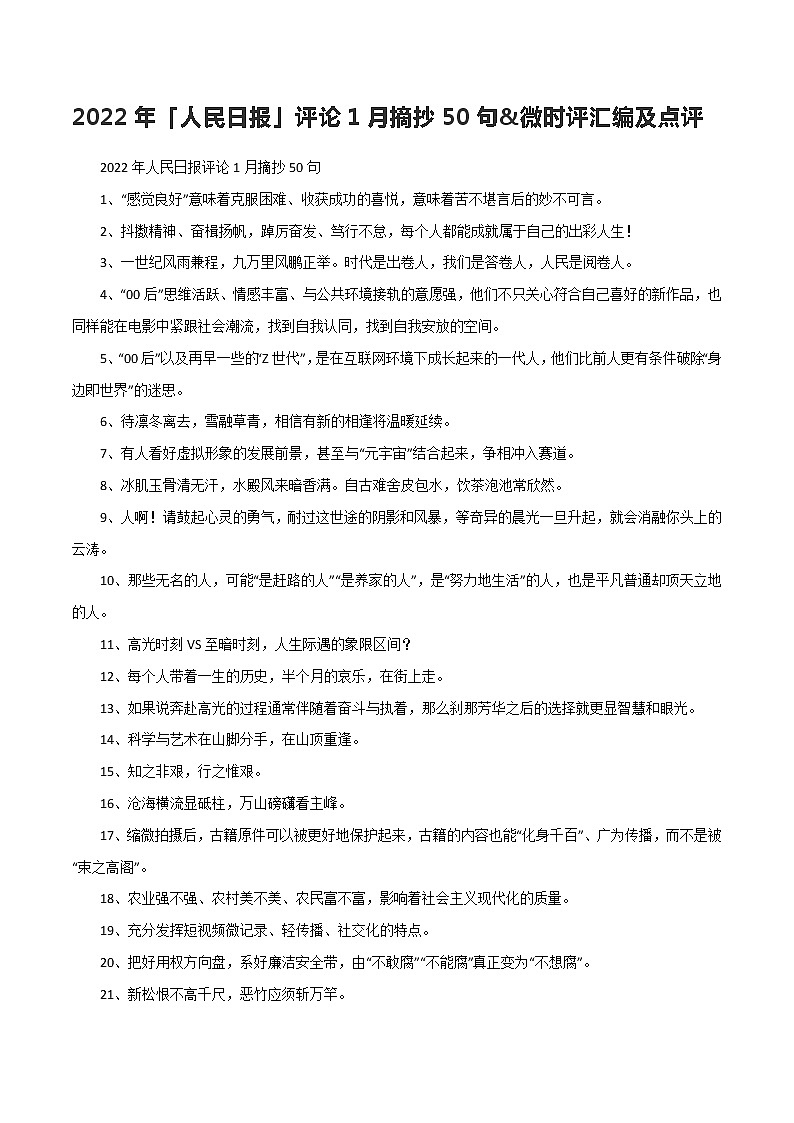 专题43  2022年「人民日报」评论1月摘抄50句&微时评汇编及点评-2022年高考语文满分作第1页