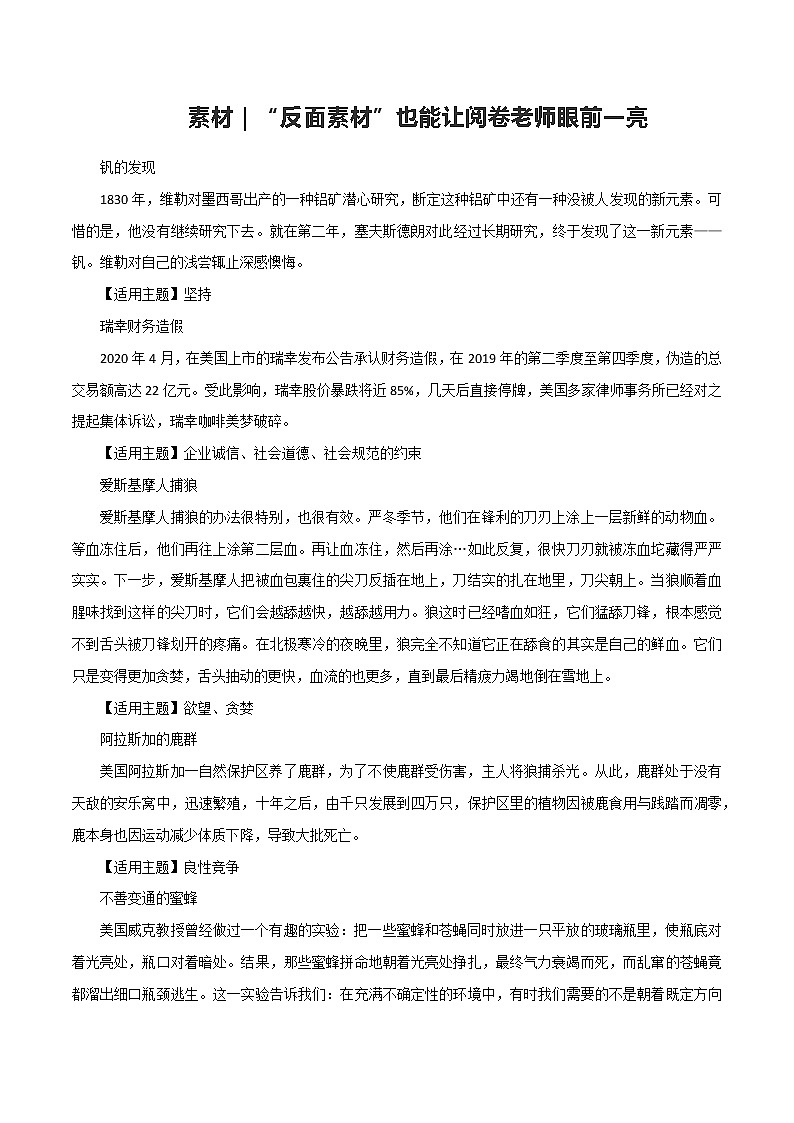 专题39  “反面素材”也能让阅卷老师眼前一亮-2022年高考语文满分作文精选 经典素材优选第1页