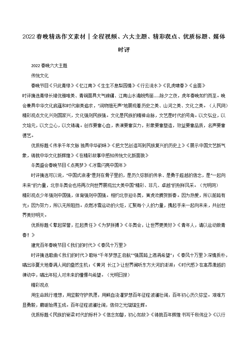 专题44  2022春晚精选作文素材：六大主题、精彩观点、优质标题、媒体时评-2022年高考语文满分作第1页