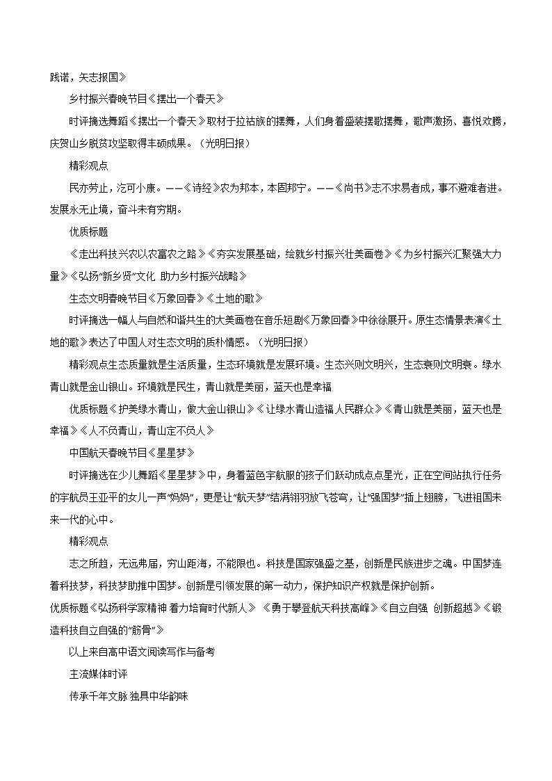 专题44  2022春晚精选作文素材：六大主题、精彩观点、优质标题、媒体时评-2022年高考语文满分作第2页