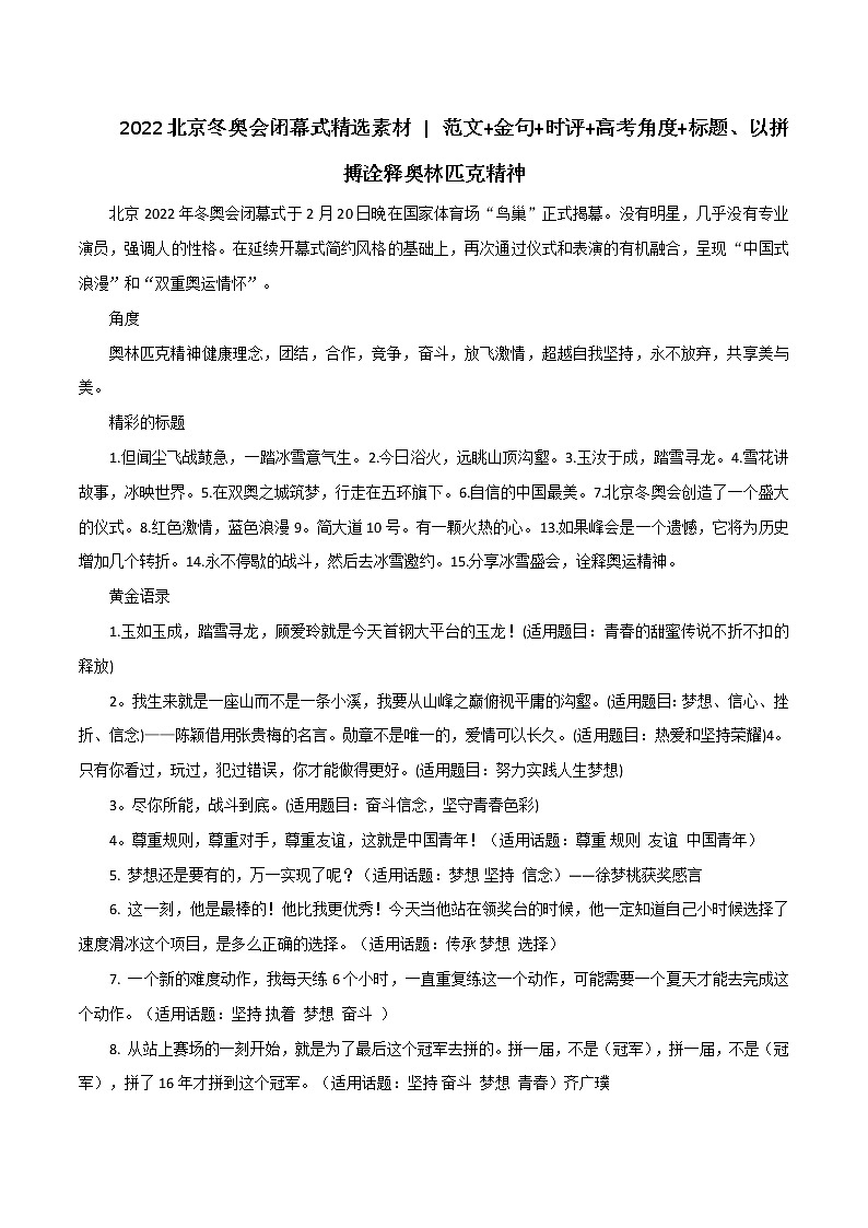 专题51  2022北京冬奥会闭幕式精选素材、以拼搏诠释奥林匹克精神-2022年高考语文满分作第1页