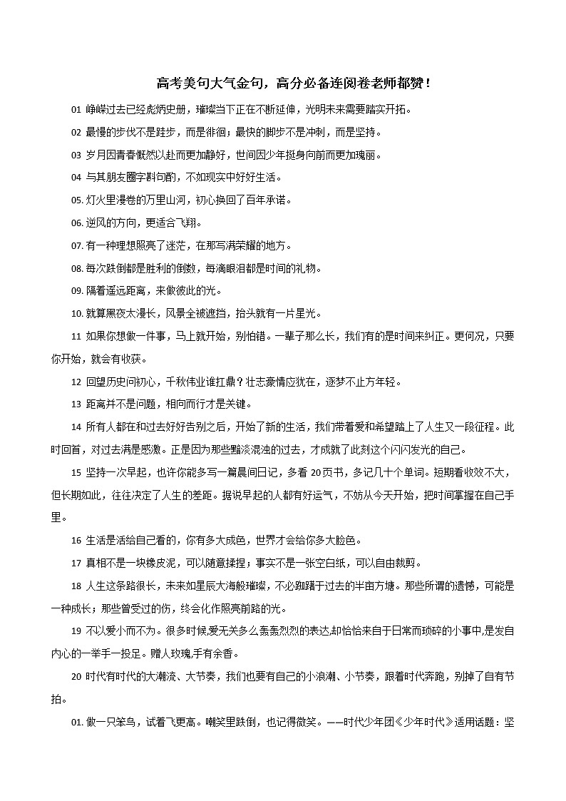 专题52  高考美句大气金句，高分必备连阅卷老师都赞！-2022年高考语文满分作第1页