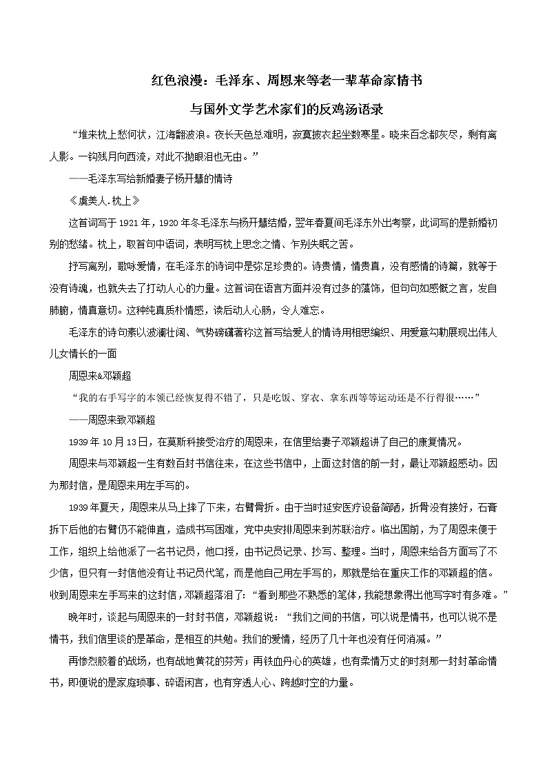 专题48  红色浪漫：毛泽东、周恩来等老一辈革命家情书与国外艺术家语录-2022年高考语文满分作第1页