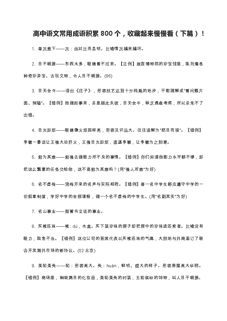 专题42  高中语文常用成语积累800个（下篇）-2022年高考语文满分作文精选 经典素材优选第1页