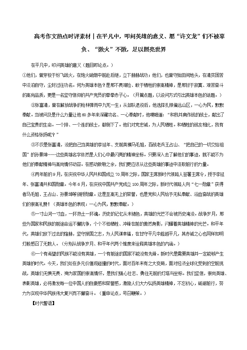 专题50  热点时评素材：在平凡中，叩问英雄的意义、愿“许文龙”们不被辜负、“微火”不微，足以照亮世界-2022年高考语文满分作第1页