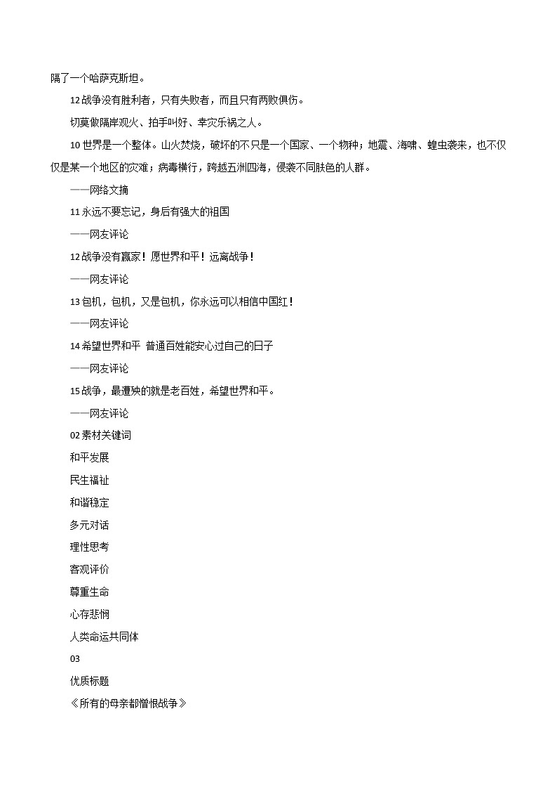 专题58  乌克兰事件精编素材：金句 标题 模拟试题 优质范文-2022年高考语文满分作第2页