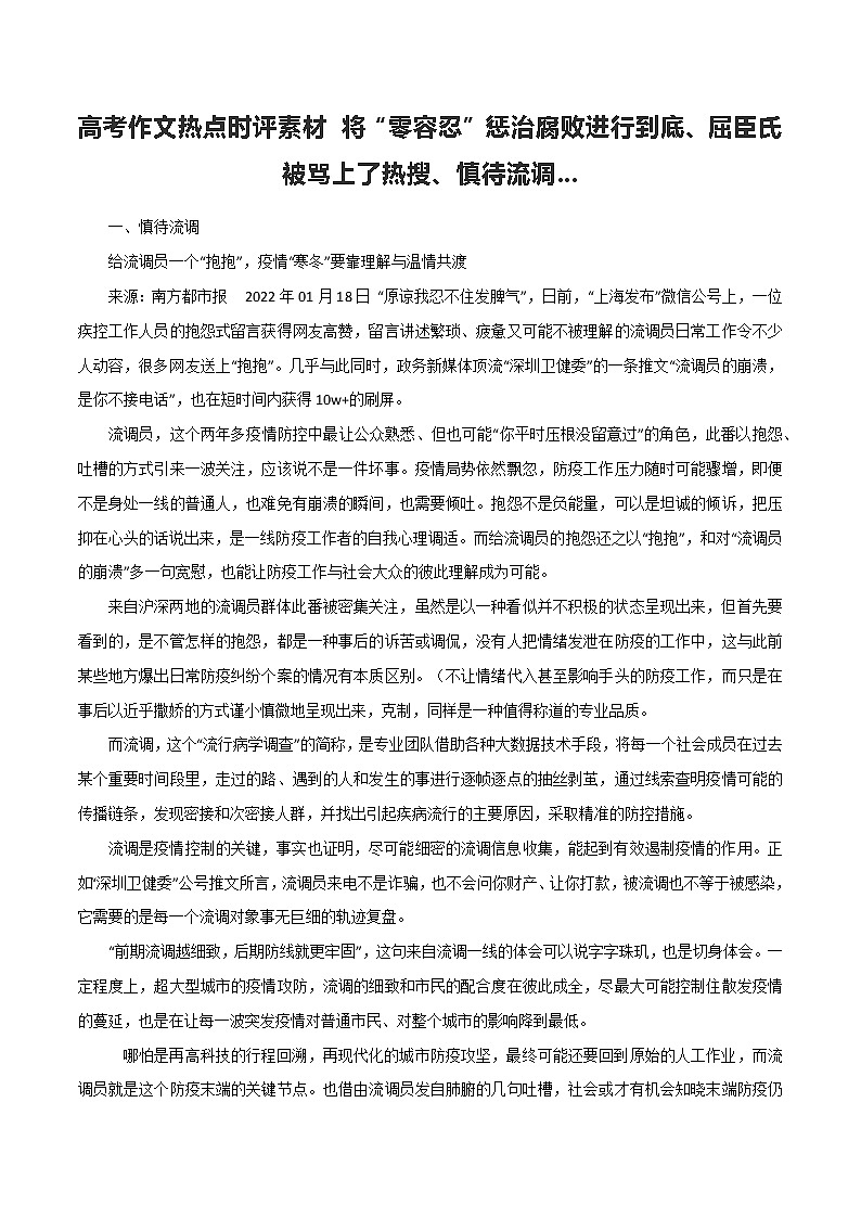 专题40  将“零容忍”惩治腐败进行到底、屈臣氏被骂上了热搜、慎待流调-2022年高考语文满分作文精选 经典素材优选第1页