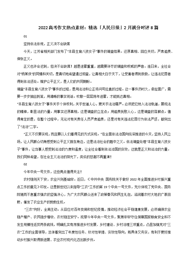 专题63  热点素材：精选「人民日报」2月满分时评8篇-2022年高考语文满分作第1页
