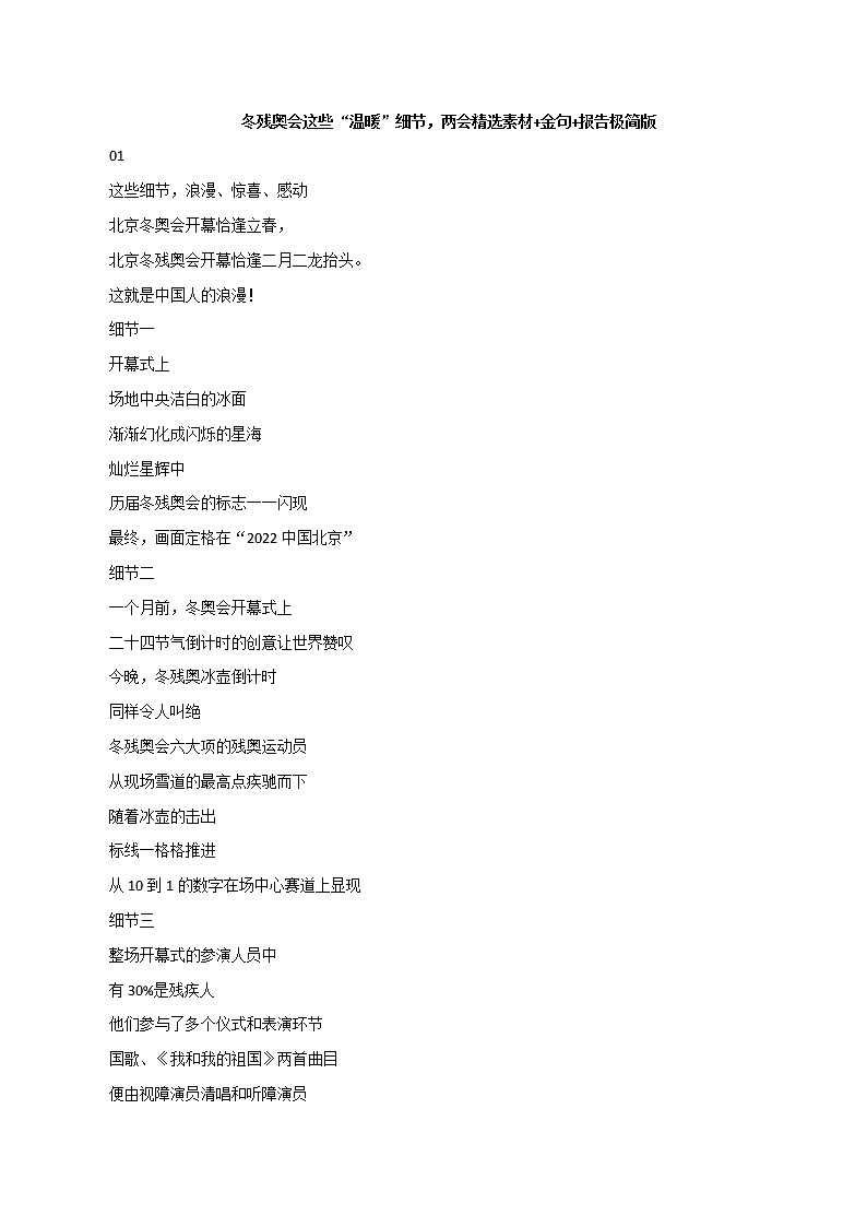 专题64  冬残奥会这些“温暖”细节，两会精选素材 金句 报告极简版-2022年高考语文满分作01