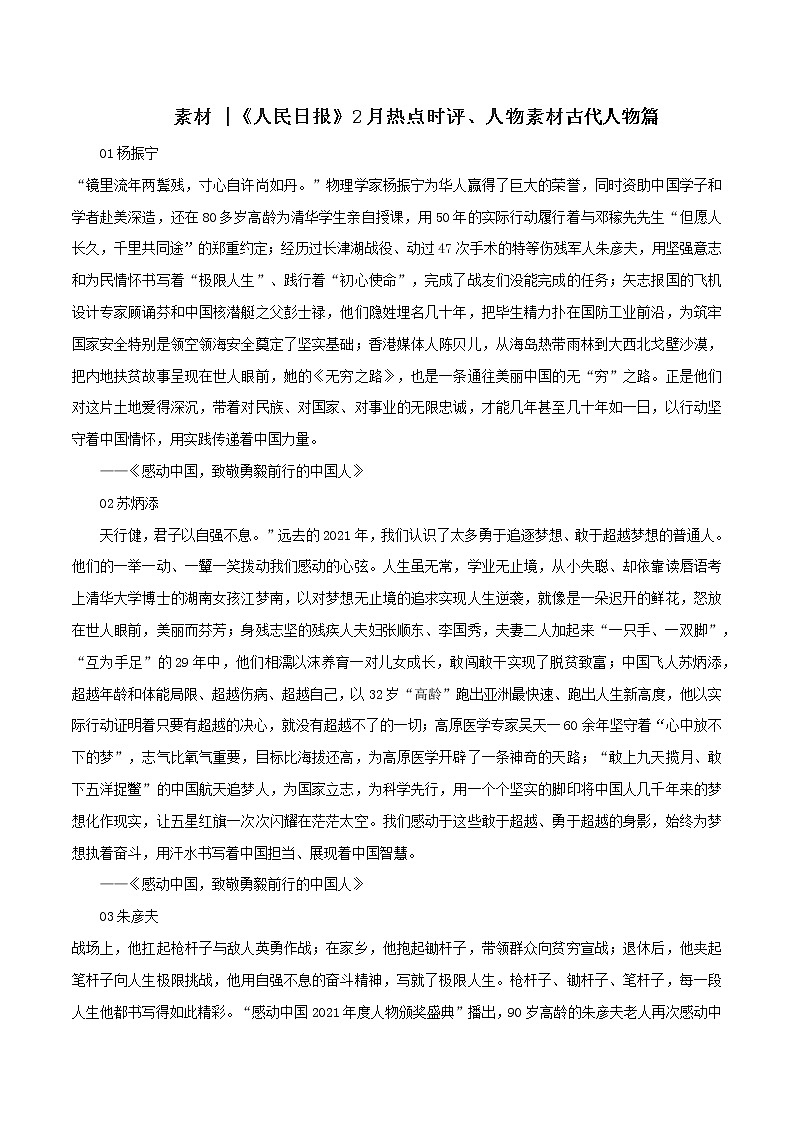 专题61人民日报2月热点时评、人物素材古代人物篇-2022年高考语文满分作第1页