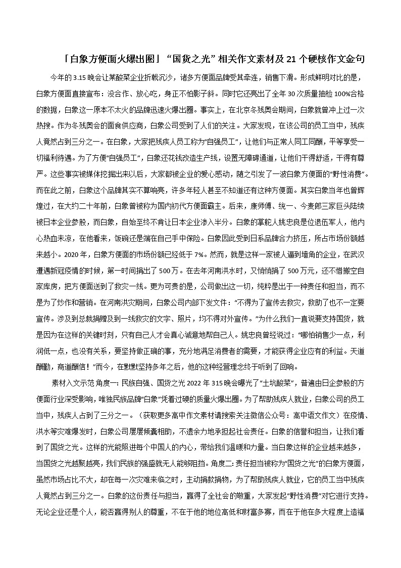 专题67  「白象方便面火爆出圈」“国货之光”相关作文素材及21个硬核作文金句-2022年高考语文满分作第1页