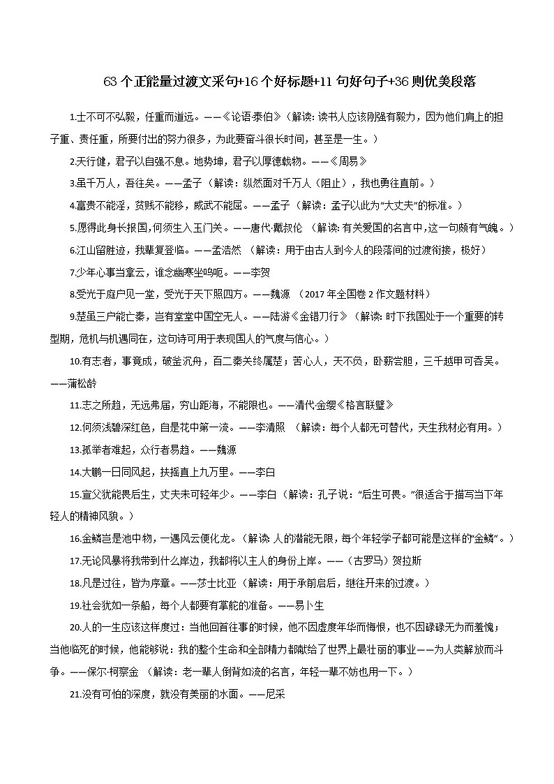 专题68  63个正能量过渡文采句 16个好标题 11句好句子 36则优美段落-2022年高考语文满分作第1页