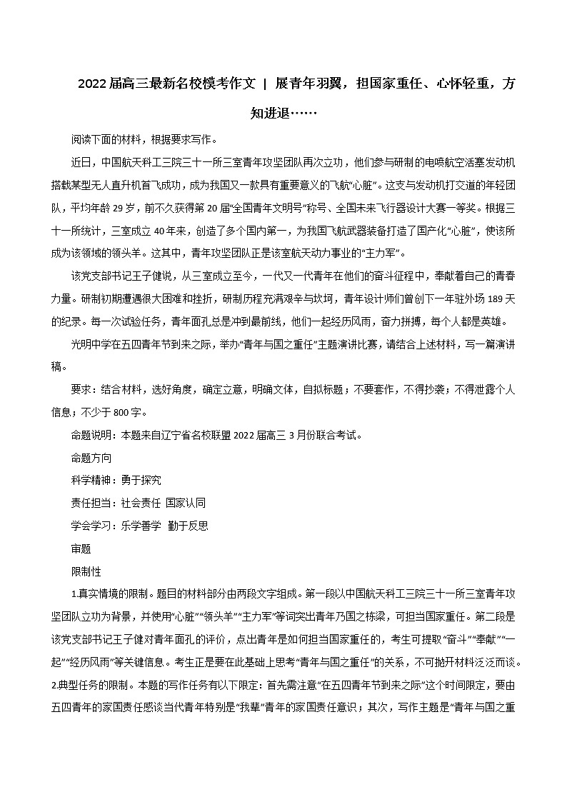专题71  展青年羽翼，担国家重任、心怀轻重，方知进退-2022年高考语文满分作第1页