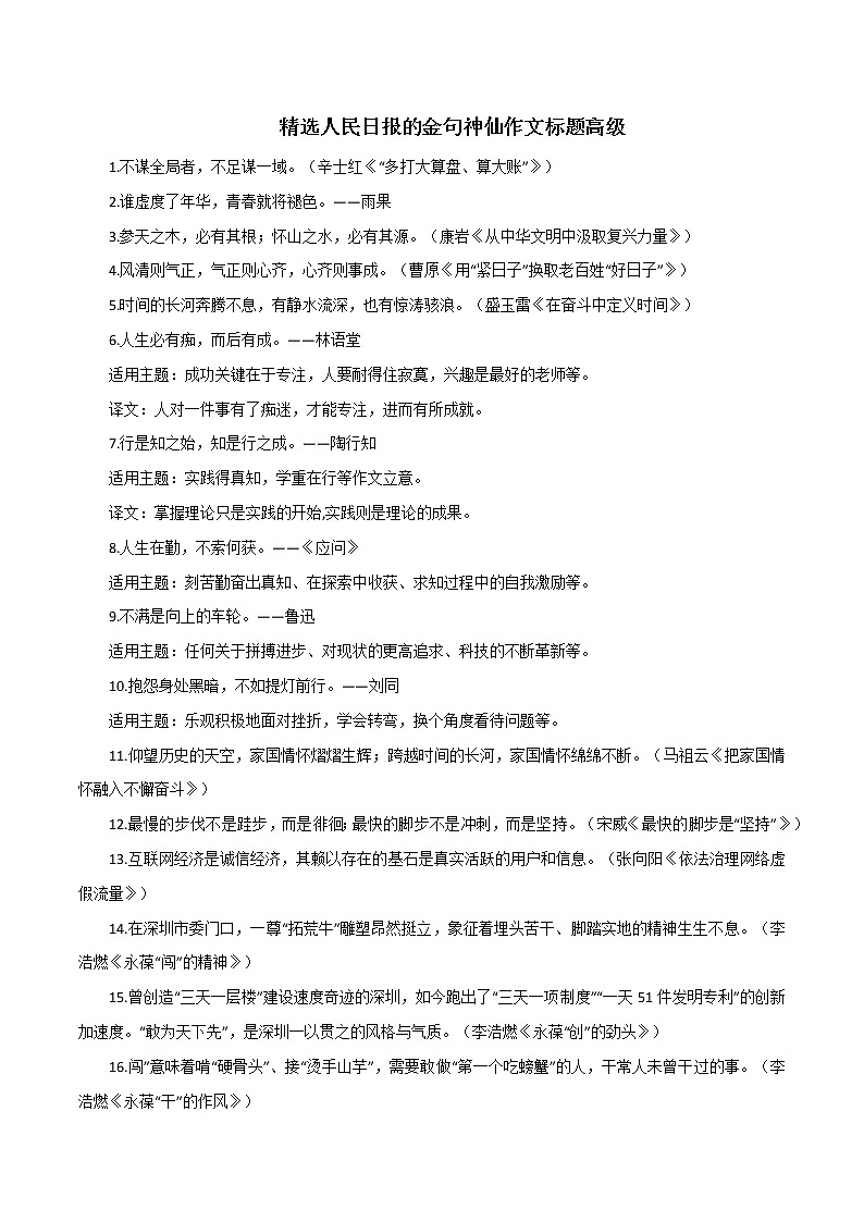 专题56  精选人民日报的金句神仙作文标题高级-2022年高考语文满分作第1页