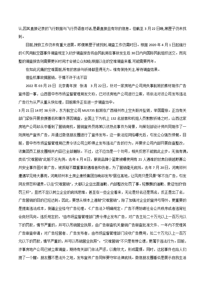 专题66  借坠机事故搞营销，于情不许于法不容、坠机令人痛心，生命不容亵渎-2022年高考语文满分作文精选 经典素材优选02