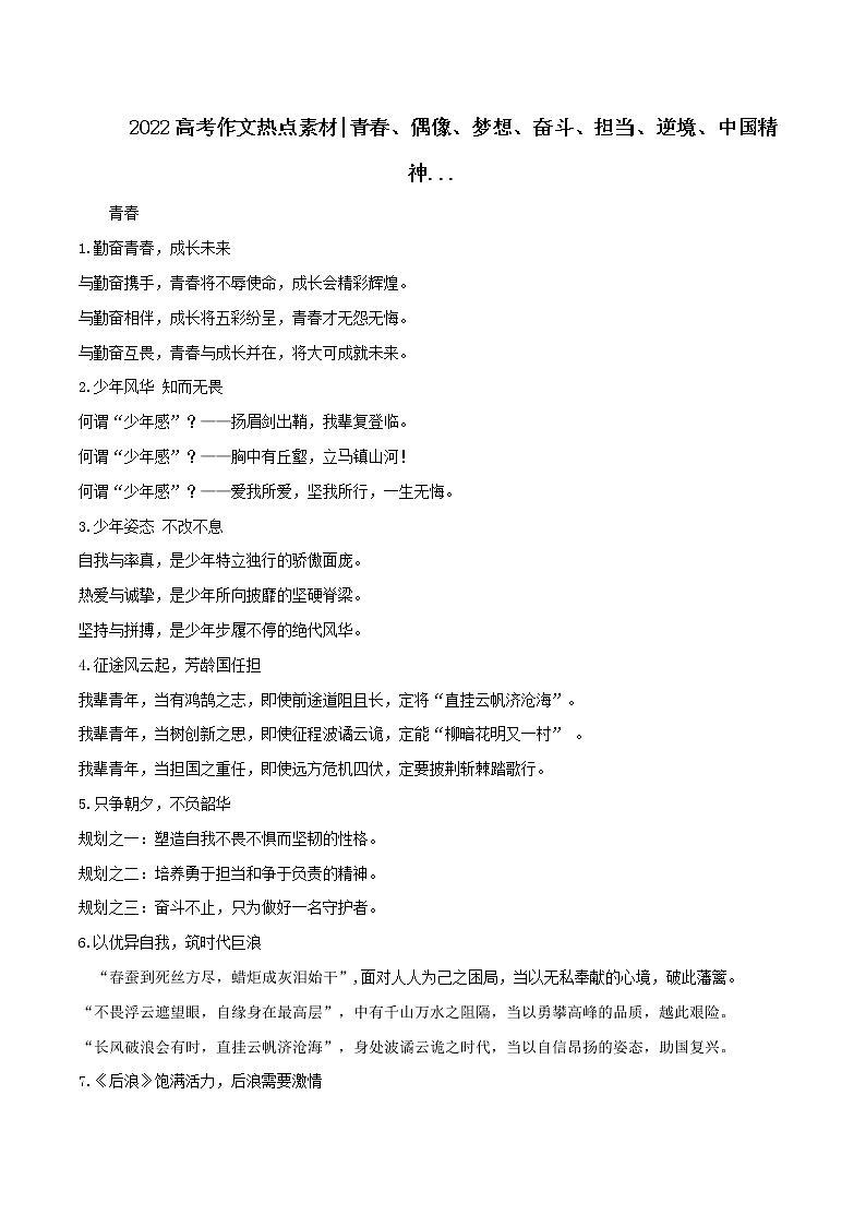 专题80  青春、偶像、梦想、奋斗、担当、逆境、中国精神-2022年高考语文满分作第1页