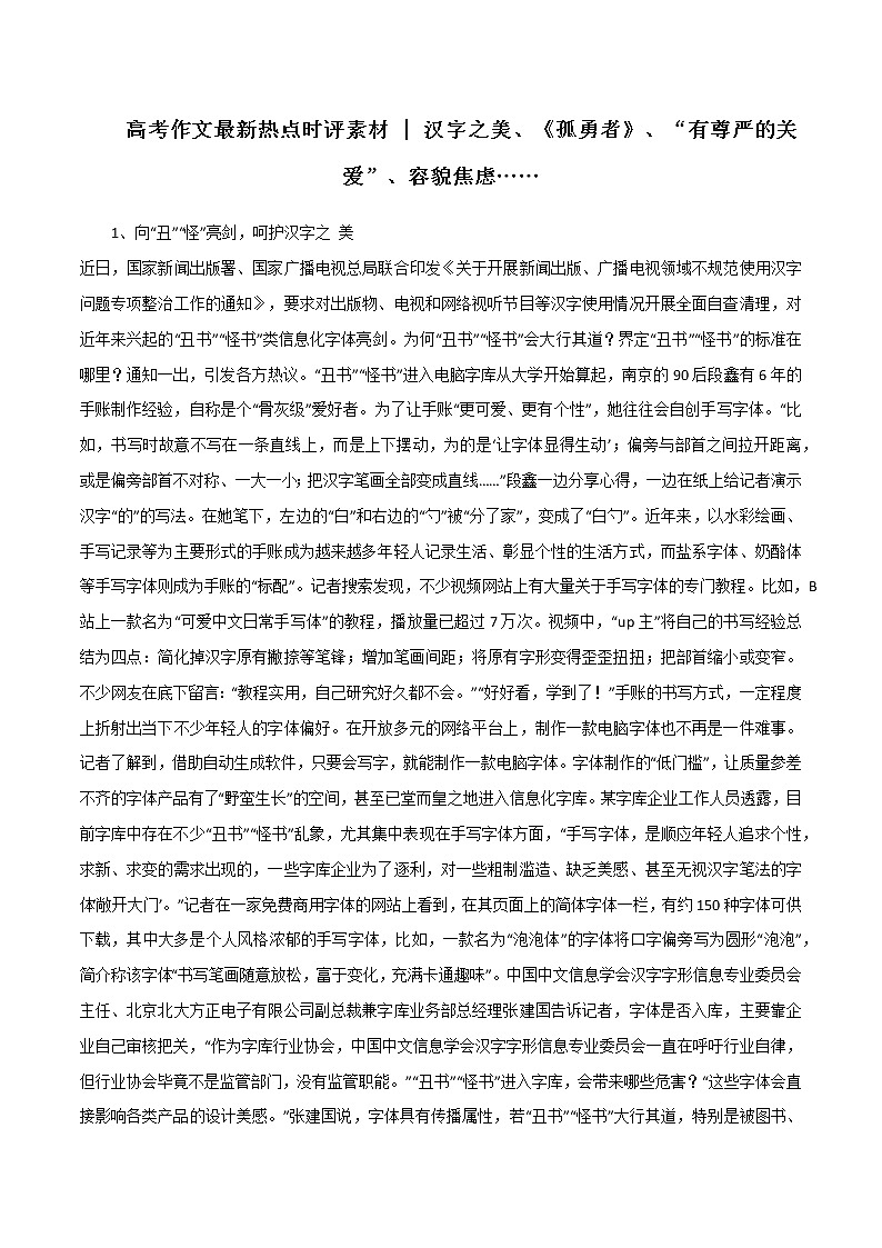 专题74  汉字之美、《孤勇者》、“有尊严的关爱”、容貌焦虑-2022年高考语文满分作第1页