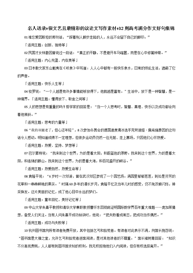 专题85名人语录 很文艺且最精彩的议论文写作素材 32则高考满分作文好句集锦-2022年高考语文满分作01