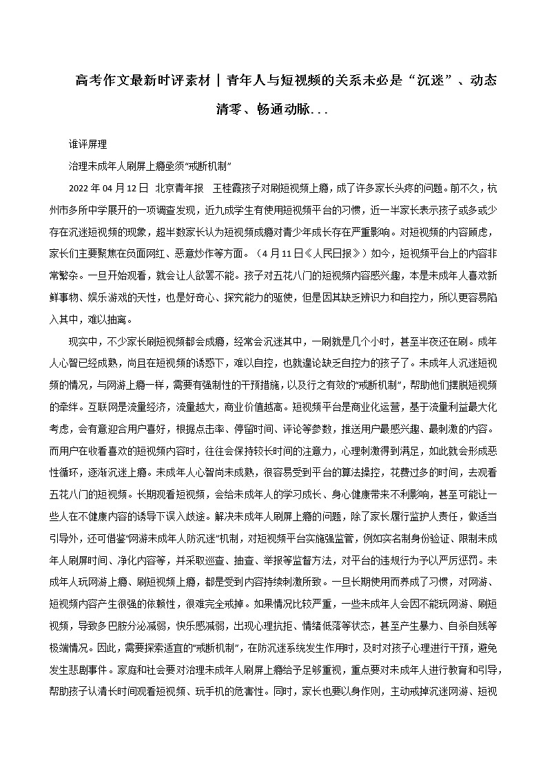 专题79青年人与短视频的关系未必是“沉迷”、动态清零、畅通动脉-2022年高考语文满分作第1页