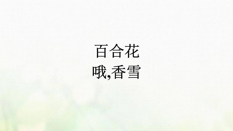 部编版高中语文必修上册第1单元第3课百合花哦香雪课件01