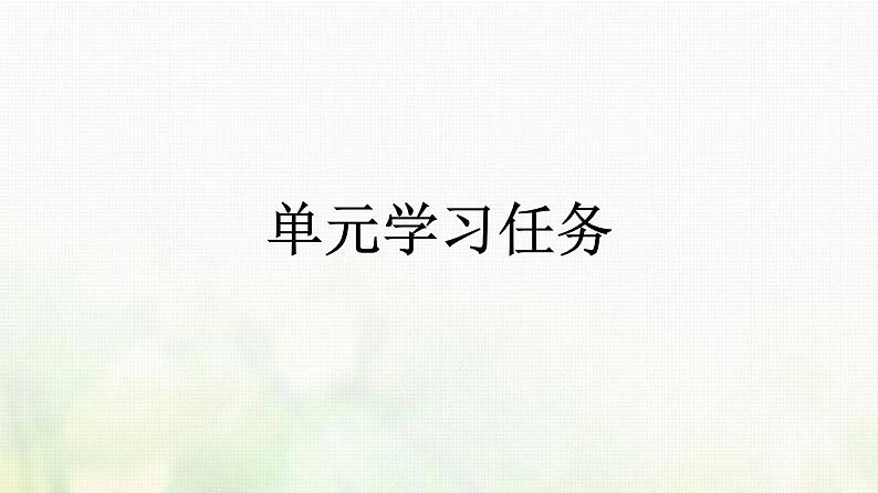 部编版高中语文必修上册第1单元单元学习任务课件01