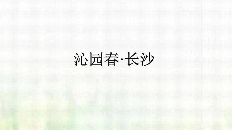 部编版高中语文必修上册第3单元第8课梦游天姥吟留别登高琵琶行并序课件第1页